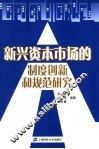 新兴资本市场的制度创新和规范研究