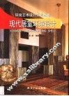 现代居室环境设计