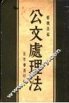 公文处理法  第3版