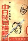 中日时局横断面