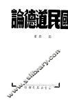 国民道德论