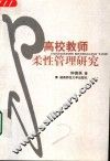 高校教师柔性管理研究