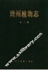 贵州植物志  第8卷