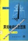 震前电磁信息图集  1980.8-1991.8