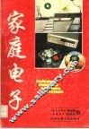 家庭电子