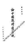 论中国战时遗产税