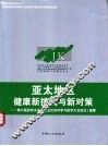 亚太地区健康新挑战与新对策  第六届亚洲太平洋地区社会科学与医学大会论文/摘要