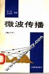 微波传播