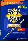 数学考研典型题考卷分析·应试对策·全真模拟  数学一  2006版