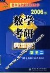 数学考研典型题考卷分析·应试对策·全真模拟  2006版  数学二
