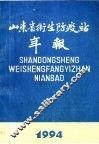 山东省卫生防疫站年报  1994