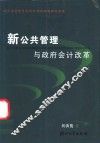新公共管理与政府会计改革