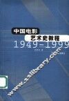 中国电影艺术史教程  1949-1999  第2版