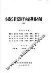 水质分析实验室内部质量控制