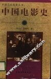 中国电影史