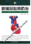 新编冠心病防治  第2版
