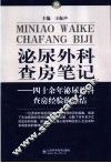 泌尿外科查房笔记  四十余年泌尿外科查房经验的总结