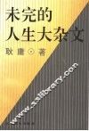 未完的人生大杂文