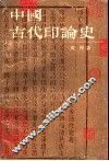 中国古代印论史