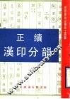 正续汉印分韵