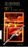 走进你的家门
