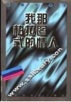 我那柏拉图式的情人