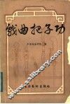 戏曲把子功