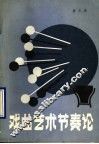 戏曲艺术节奏论