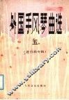 外国手风琴曲选  5  进行曲专辑