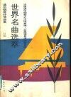 世界名曲选萃  通俗钢琴抒情曲集  法国通俗钢琴之王理查德·克莱德曼演出曲目选