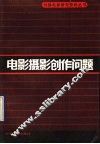 电影摄影创作问题