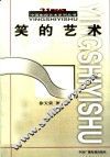 笑的艺术