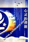 心灵的潜能  心平健康学