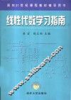线性代数学习指南
