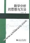 数学分析的思想与方法