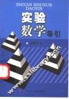实验数学导引