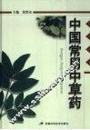 中国常用中草药
