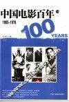 中国电影百年  上编  1905-1976