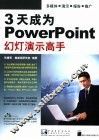 3天成为PowerPoint幻灯演示高手