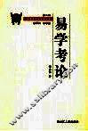 易学考论