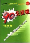 2005年版全国注册会计师考试辅导教材  90天突破·经济法  第2版