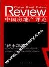 中国房地产评论  第2辑