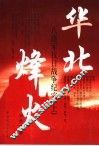 华北烽火  八路军晋察冀抗日战争纪实
