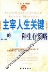 主宰人生关键的7种生存策略