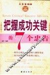 把握成功关键的7个忠告