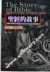 圣经的故事  珍藏本