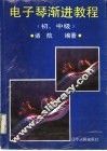 电子琴渐进教程  初、中级