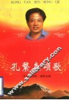 孔繁森颂歌