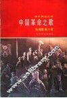 音乐舞蹈史诗《中国革命之歌》独唱曲六首