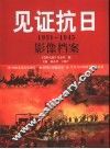 见证抗日  1931-1945影像档案